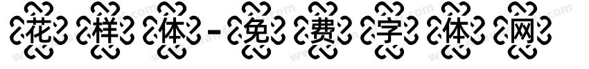 花样体字体转换