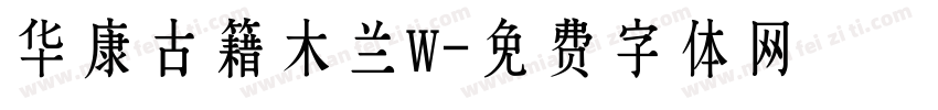 华康古籍木兰W字体转换