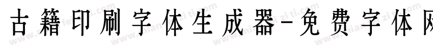 古籍印刷字体生成器字体转换