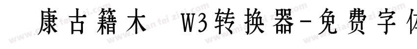 華康古籍木蘭W3转换器字体转换