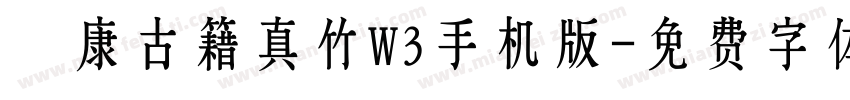 華康古籍真竹W3手机版字体转换