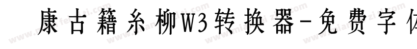 華康古籍糸柳W3转换器字体转换