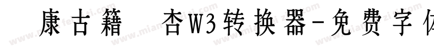 華康古籍銀杏W3转换器字体转换