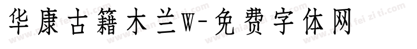 华康古籍木兰W字体转换