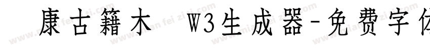 華康古籍木蘭W3生成器字体转换