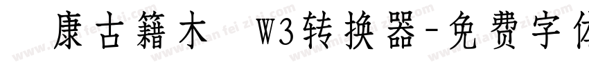 華康古籍木蘭W3转换器字体转换