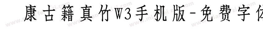 華康古籍真竹W3手机版字体转换