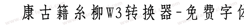 華康古籍糸柳W3转换器字体转换