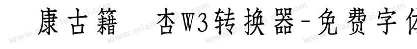 華康古籍銀杏W3转换器字体转换