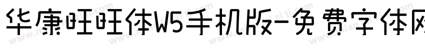 华康旺旺体W5手机版字体转换