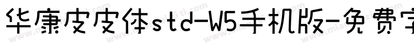 华康皮皮体std-W5手机版字体转换