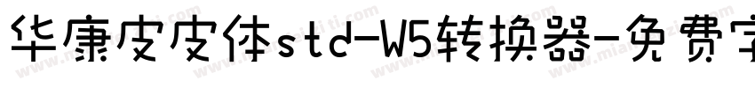 华康皮皮体std-W5转换器字体转换