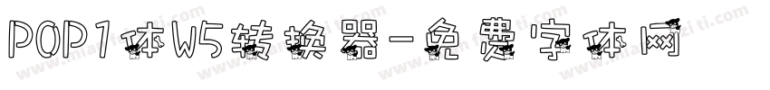 POP1体W5转换器字体转换