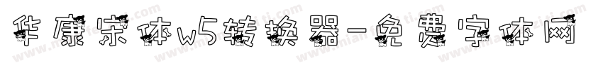 华康宋体w5转换器字体转换