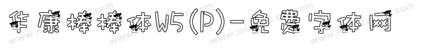 华康棒棒体W5(P)字体转换