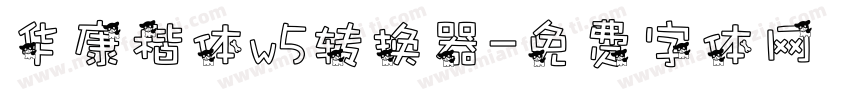 华康楷体w5转换器字体转换