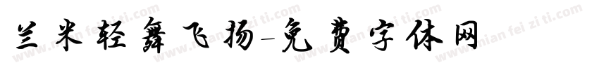 兰米轻舞飞扬字体转换