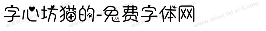 字心坊猫的字体转换