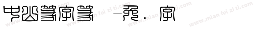 中山篆字篆体字体转换