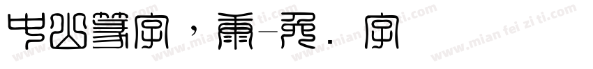 中山篆字，康字体转换