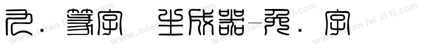 九叠篆字体生成器字体转换