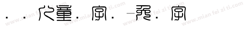 国际儿童节字库字体转换