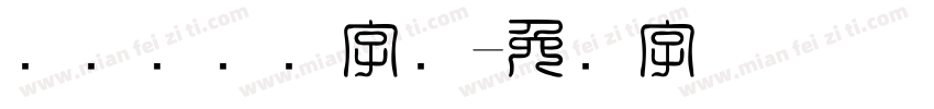 国际劳动节字库字体转换