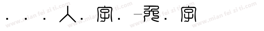 国际聋人节字库字体转换