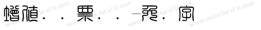 增值税发票号码字体转换