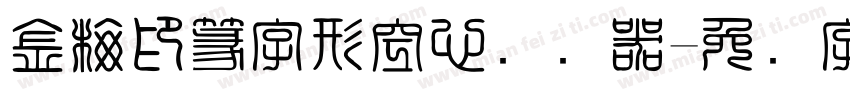 金梅印篆字形空心转换器字体转换