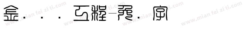 金砖国际工程字体转换