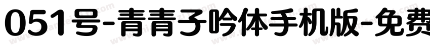 051号-青青子吟体手机版字体转换