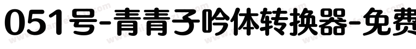 051号-青青子吟体转换器字体转换