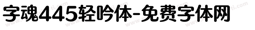 字魂445轻吟体字体转换