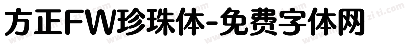 方正FW珍珠体字体转换