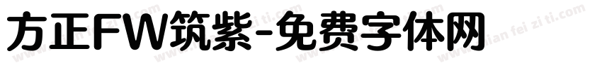 方正FW筑紫字体转换