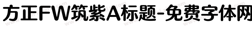 方正FW筑紫A标题字体转换