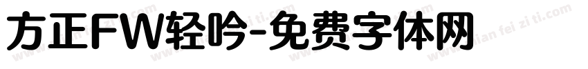 方正FW轻吟字体转换