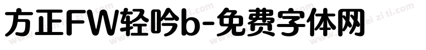 方正FW轻吟b字体转换