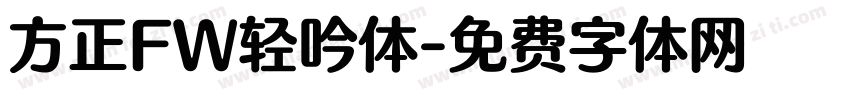 方正FW轻吟体字体转换