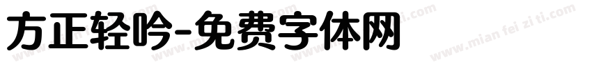 方正轻吟字体转换