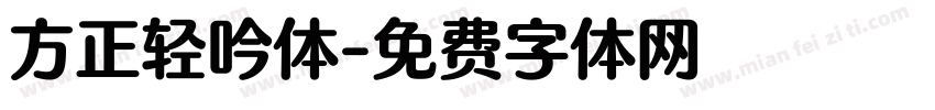 方正轻吟体字体转换