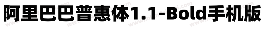 阿里巴巴普惠体1.1-Bold手机版字体转换