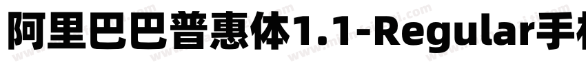 阿里巴巴普惠体1.1-Regular手机版字体转换