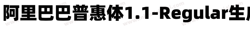 阿里巴巴普惠体1.1-Regular生成器字体转换