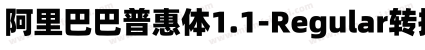 阿里巴巴普惠体1.1-Regular转换器字体转换