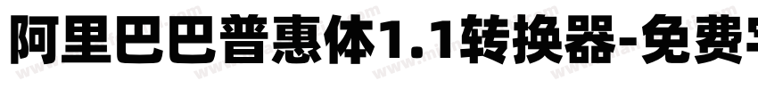 阿里巴巴普惠体1.1转换器字体转换