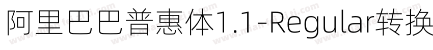 阿里巴巴普惠体1.1-Regular转换器字体转换