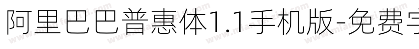 阿里巴巴普惠体1.1手机版字体转换