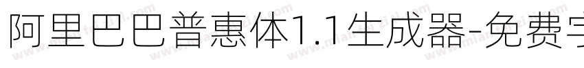 阿里巴巴普惠体1.1生成器字体转换